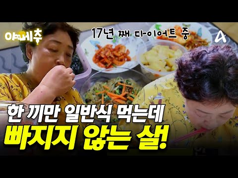 17년째 진행 중인 살과의 전쟁? 당신의 다이어트가 어려운 이유는 탄수화물 중독 때문이다?! #야메추