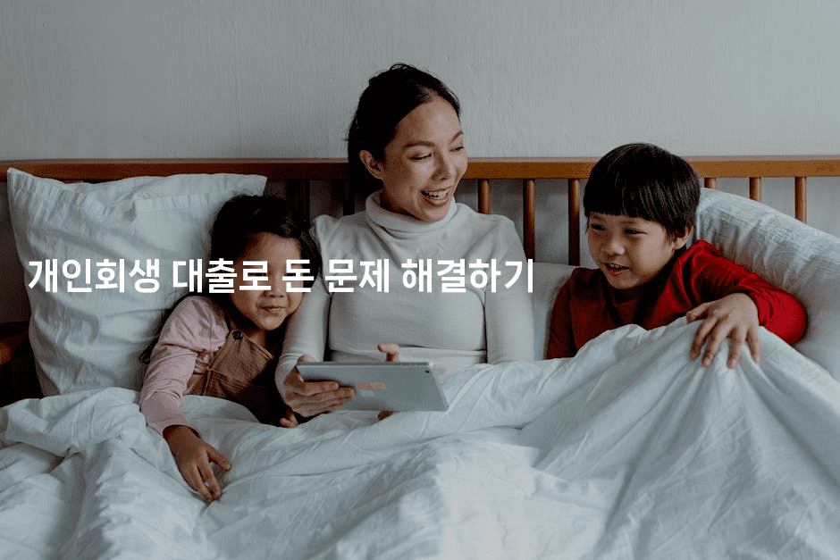 개인회생 대출로 돈 문제 해결하기-건강플러스