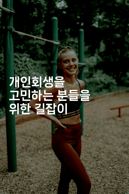 개인회생을 고민하는 분들을 위한 길잡이