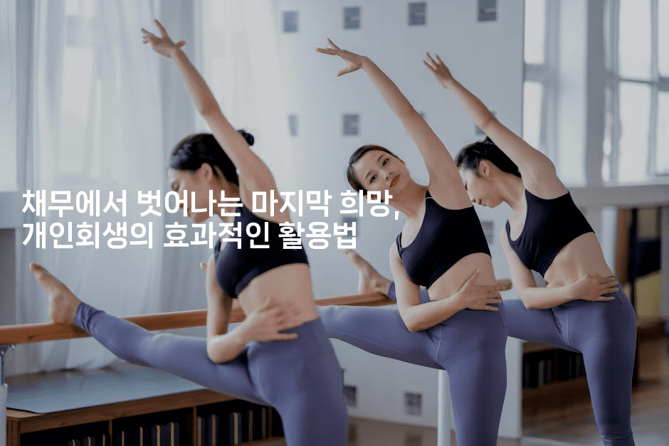 채무에서 벗어나는 마지막 희망, 개인회생의 효과적인 활용법-건강플러스