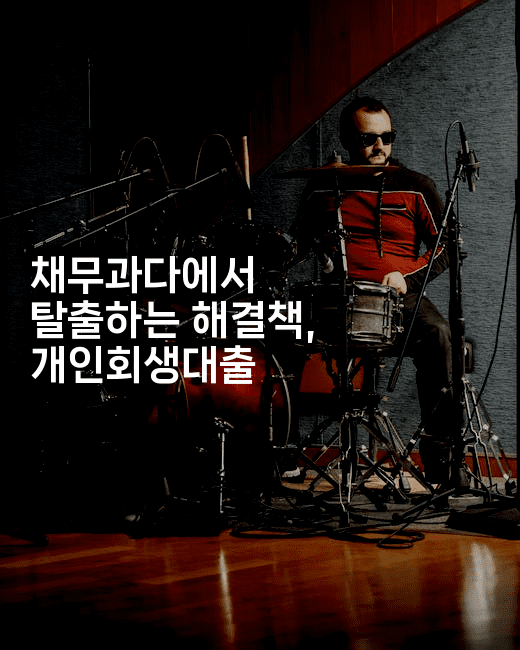 채무과다에서 탈출하는 해결책, 개인회생대출-건강플러스