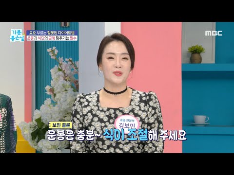 [기분 좋은 날] 운동과 식단의 균형 맞추기는 필수인 다이어트!, MBC 250127 방송