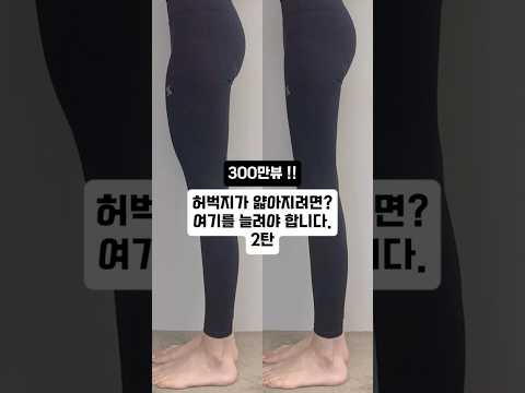 ✅ 300만뷰를 달성한 여기를 풀어줘야 허벅지가 얇아집니다! 2탄🩷여러분도 해보세요👐🏻 #다이어트소통 #운동하는여자 #홈트 #얇은허벅지 #장요근스트레칭