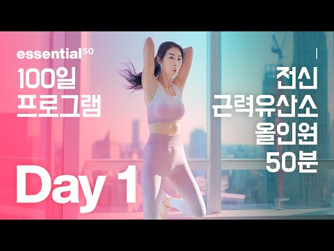 전신 - 근력 유산소 다이어트 운동 / 100일 홈트 프로그램 - Day 1