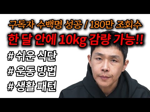 한 달 10kg 감량 성공 가능한 "여섯 가지 방법" 다이어트 운동, 식단 (완전 쉬움)