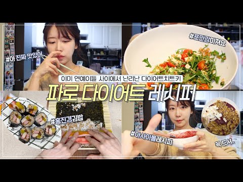 연예인들 사이에서 난리 난 파로 다이어트!! 혈당 비교까지 다 해 봄🥹 짱맛탱 다이어트 레시피 브이로그❤️ 딱 하나만 바꿔봐! (3분 아사이볼, 홍진경 김밥, 식단, 요리)