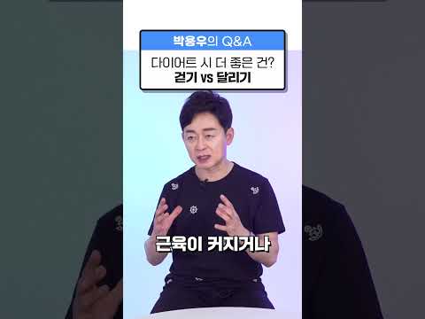 [박용우의 스위치온] 다이어트 할때 걷기 VS 달리기