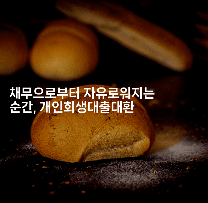 채무으로부터 자유로워지는 순간, 개인회생대출대환-건강플러스