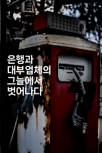 은행과 대부업체의 그늘에서 벗어나다-건강플러스