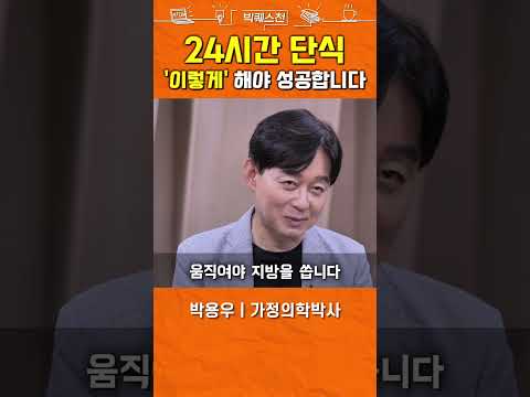 박용우 교수가 간헐적단식 하는 법 #shorts