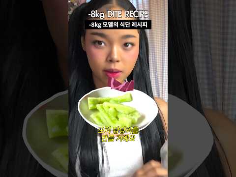 -8KG 모델의 다이어트 식단 대공개 !