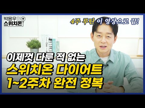 이제껏 다룬 적 없는 4주 다이어트 모든 궁금증 해결해드립니다.(1편)  | 병원에서 알려주지 않는 이야기 | 박용우의 스위치온