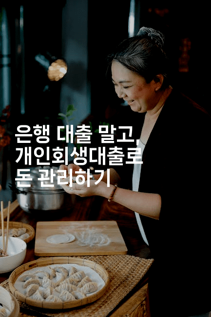 은행 대출 말고, 개인회생대출로 돈 관리하기-건강플러스