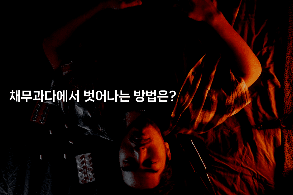 채무과다에서 벗어나는 방법은?-건강플러스