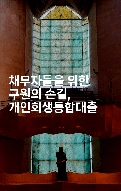 채무자들을 위한 구원의 손길, 개인회생통합대출-건강플러스