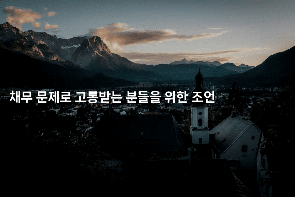 채무 문제로 고통받는 분들을 위한 조언-건강플러스