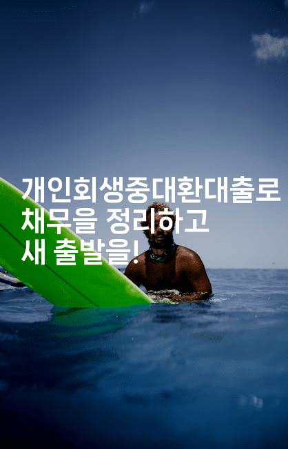 개인회생중대환대출로 채무을 정리하고 새 출발을!-건강플러스